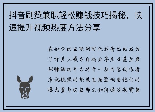 抖音刷赞兼职轻松赚钱技巧揭秘，快速提升视频热度方法分享