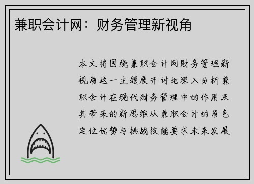 兼职会计网：财务管理新视角