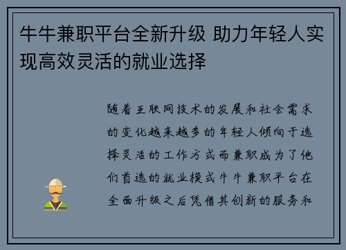 牛牛兼职平台全新升级 助力年轻人实现高效灵活的就业选择
