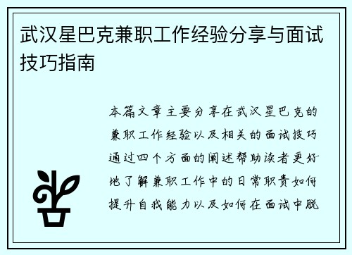 武汉星巴克兼职工作经验分享与面试技巧指南