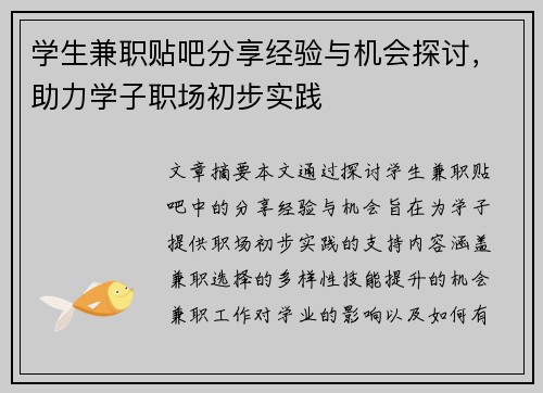 学生兼职贴吧分享经验与机会探讨，助力学子职场初步实践
