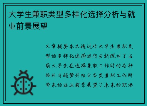 大学生兼职类型多样化选择分析与就业前景展望