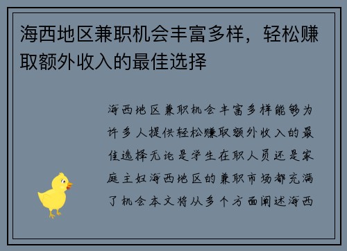 海西地区兼职机会丰富多样，轻松赚取额外收入的最佳选择