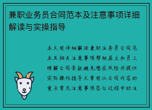 兼职业务员合同范本及注意事项详细解读与实操指导