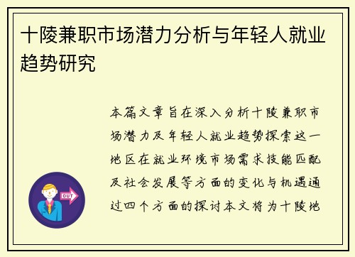 十陵兼职市场潜力分析与年轻人就业趋势研究