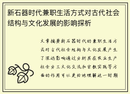新石器时代兼职生活方式对古代社会结构与文化发展的影响探析