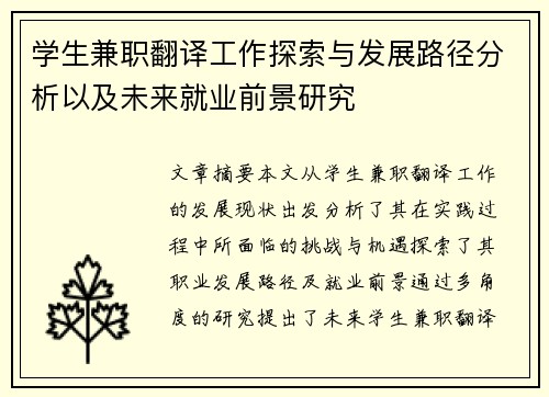 学生兼职翻译工作探索与发展路径分析以及未来就业前景研究