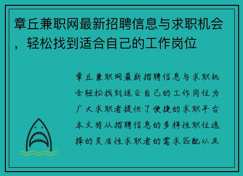 章丘兼职网最新招聘信息与求职机会，轻松找到适合自己的工作岗位