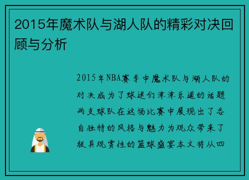 2015年魔术队与湖人队的精彩对决回顾与分析