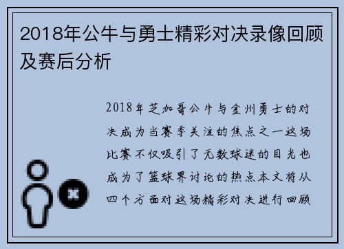 2018年公牛与勇士精彩对决录像回顾及赛后分析