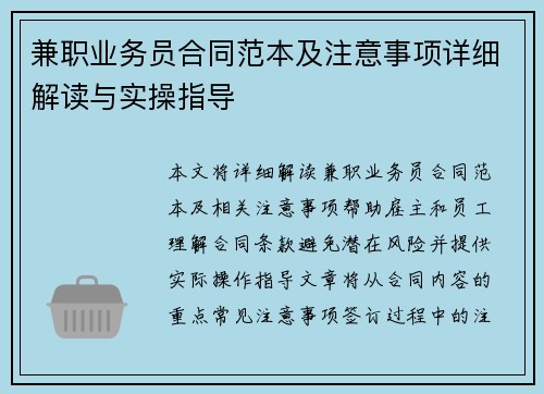 兼职业务员合同范本及注意事项详细解读与实操指导