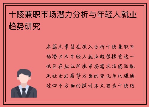 十陵兼职市场潜力分析与年轻人就业趋势研究