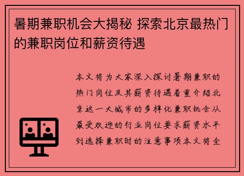 暑期兼职机会大揭秘 探索北京最热门的兼职岗位和薪资待遇