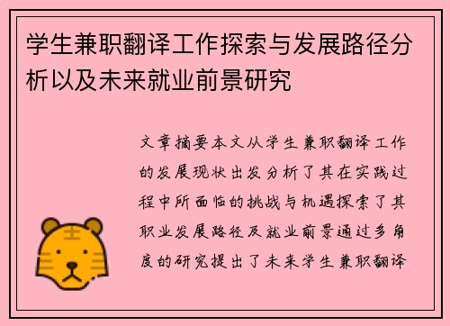 学生兼职翻译工作探索与发展路径分析以及未来就业前景研究