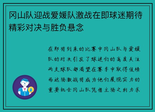 冈山队迎战爱媛队激战在即球迷期待精彩对决与胜负悬念