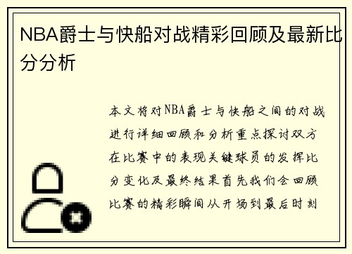 NBA爵士与快船对战精彩回顾及最新比分分析