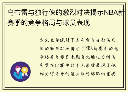 乌布雷与独行侠的激烈对决揭示NBA新赛季的竞争格局与球员表现