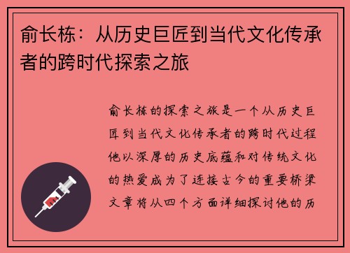 俞长栋：从历史巨匠到当代文化传承者的跨时代探索之旅
