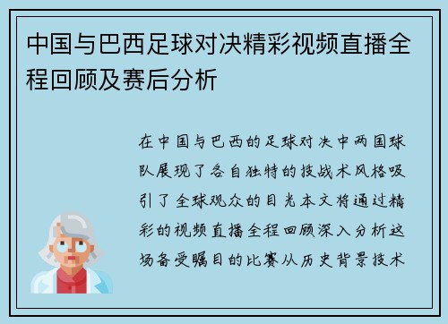 中国与巴西足球对决精彩视频直播全程回顾及赛后分析