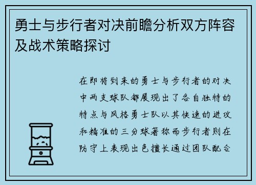 勇士与步行者对决前瞻分析双方阵容及战术策略探讨