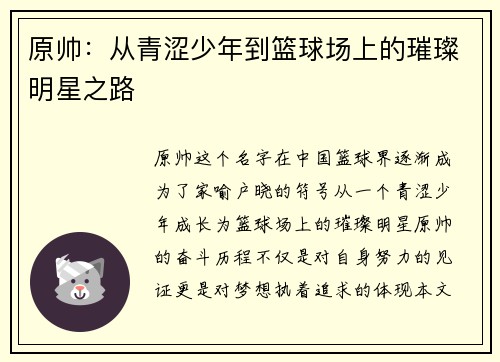 原帅：从青涩少年到篮球场上的璀璨明星之路