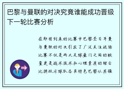 巴黎与曼联的对决究竟谁能成功晋级下一轮比赛分析
