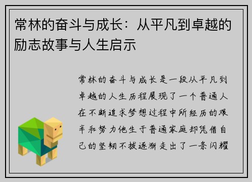 常林的奋斗与成长：从平凡到卓越的励志故事与人生启示