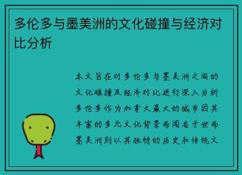 多伦多与墨美洲的文化碰撞与经济对比分析