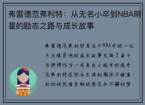 弗雷德范弗利特：从无名小卒到NBA明星的励志之路与成长故事