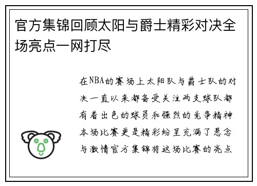 官方集锦回顾太阳与爵士精彩对决全场亮点一网打尽