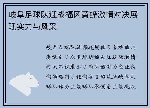 岐阜足球队迎战福冈黄蜂激情对决展现实力与风采