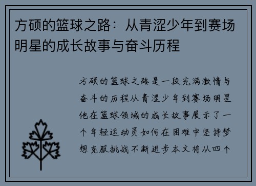 方硕的篮球之路：从青涩少年到赛场明星的成长故事与奋斗历程