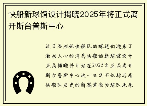 快船新球馆设计揭晓2025年将正式离开斯台普斯中心
