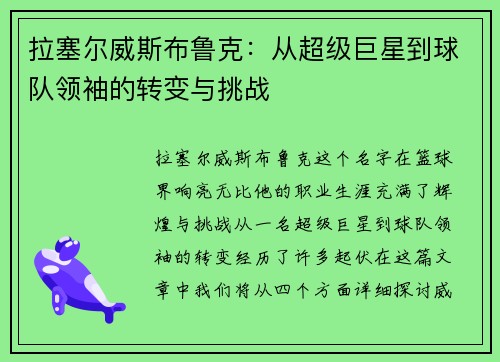 拉塞尔威斯布鲁克：从超级巨星到球队领袖的转变与挑战