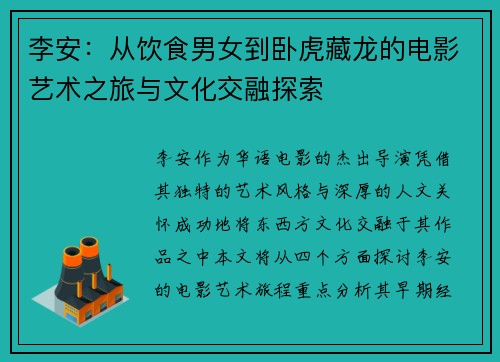 李安：从饮食男女到卧虎藏龙的电影艺术之旅与文化交融探索