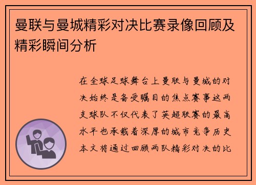 曼联与曼城精彩对决比赛录像回顾及精彩瞬间分析