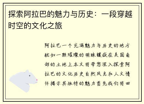 探索阿拉巴的魅力与历史：一段穿越时空的文化之旅