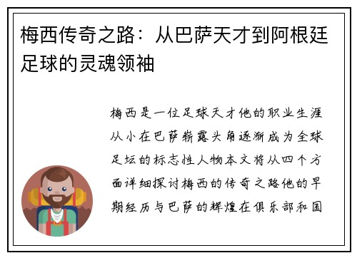 梅西传奇之路：从巴萨天才到阿根廷足球的灵魂领袖