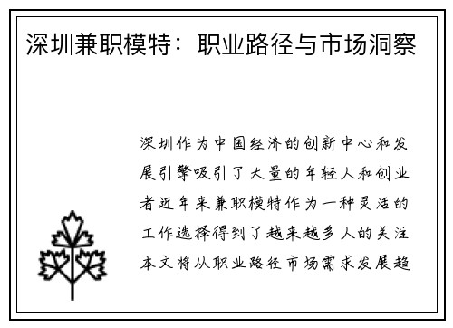 深圳兼职模特：职业路径与市场洞察