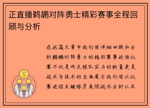 正直播鹈鹕对阵勇士精彩赛事全程回顾与分析
