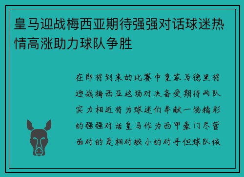 皇马迎战梅西亚期待强强对话球迷热情高涨助力球队争胜