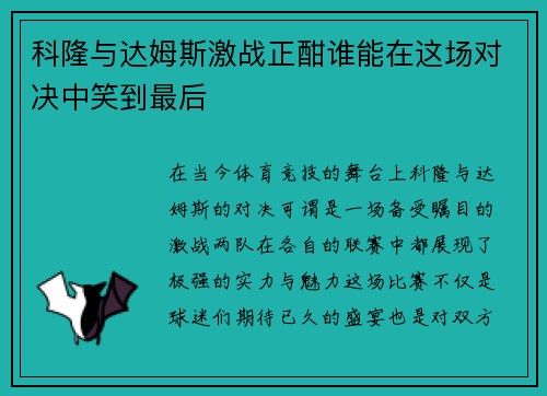 科隆与达姆斯激战正酣谁能在这场对决中笑到最后
