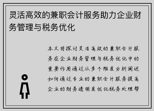 灵活高效的兼职会计服务助力企业财务管理与税务优化