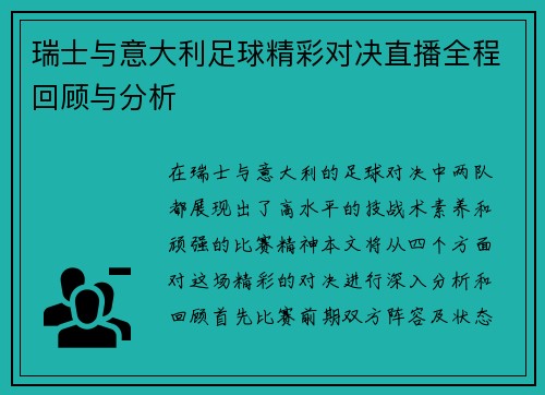 瑞士与意大利足球精彩对决直播全程回顾与分析