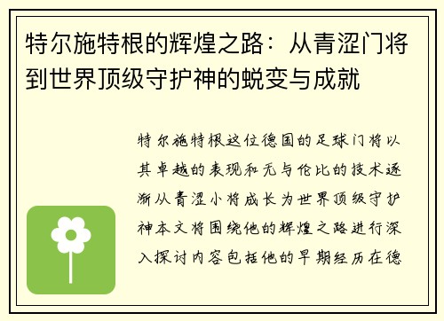 特尔施特根的辉煌之路：从青涩门将到世界顶级守护神的蜕变与成就