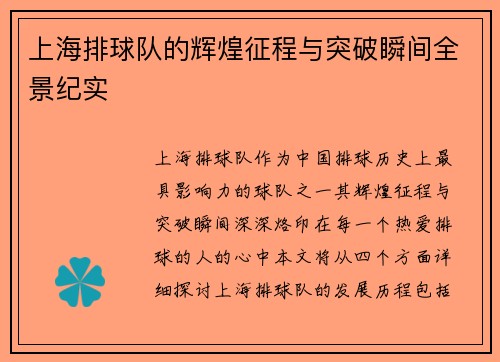 上海排球队的辉煌征程与突破瞬间全景纪实