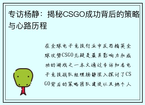 专访杨静：揭秘CSGO成功背后的策略与心路历程