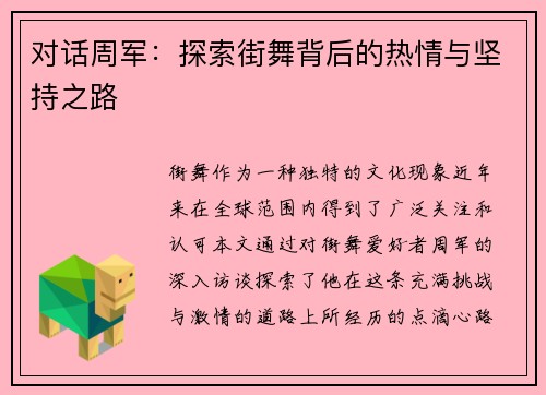 对话周军：探索街舞背后的热情与坚持之路