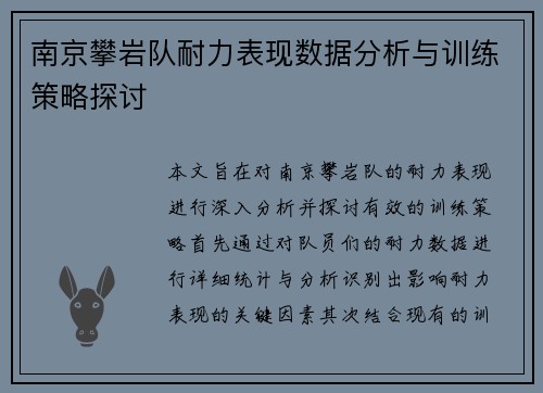 南京攀岩队耐力表现数据分析与训练策略探讨