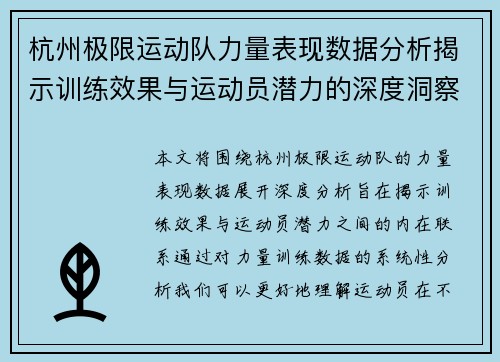 杭州极限运动队力量表现数据分析揭示训练效果与运动员潜力的深度洞察
